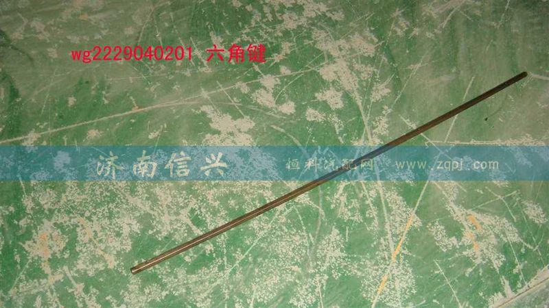 WG2229040201,六角鍵(9檔16檔改進后通用，長316MM),濟南信興汽車配件貿易有限公司