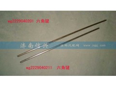 WG2229040201,六角鍵(9檔16檔改進后通用，長316MM),濟南信興汽車配件貿易有限公司