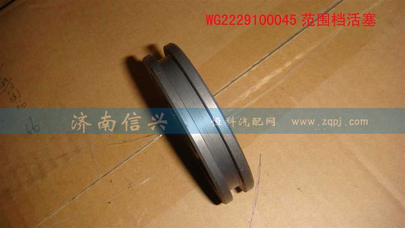 WG2229100045,范圍檔活塞,濟(jì)南信興汽車(chē)配件貿(mào)易有限公司