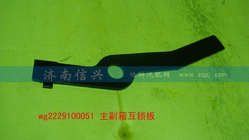 WG2229100051,主副箱互鎖板（9檔、16檔）,濟南信興汽車配件貿(mào)易有限公司