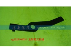 WG2229100051,主副箱互鎖板（9檔、16檔）,濟南信興汽車配件貿(mào)易有限公司