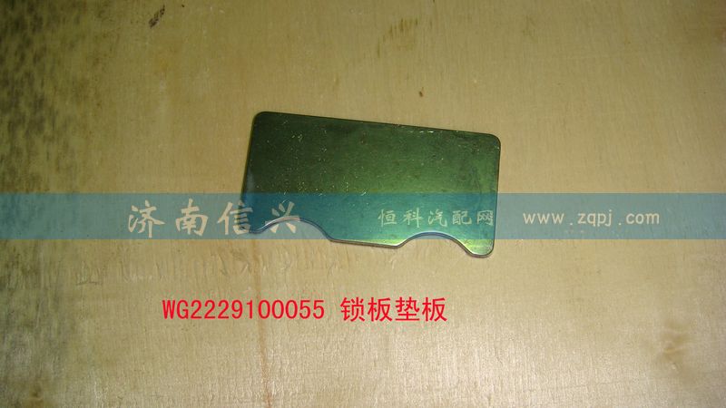 WG2229100055,鎖板墊板,濟(jì)南信興汽車配件貿(mào)易有限公司