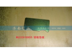 WG2229100055,鎖板墊板,濟(jì)南信興汽車配件貿(mào)易有限公司