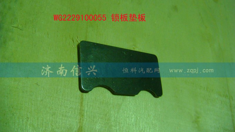 WG2229100055,鎖板墊板,濟(jì)南信興汽車配件貿(mào)易有限公司