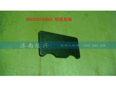 WG2229100055,鎖板墊板,濟(jì)南信興汽車配件貿(mào)易有限公司