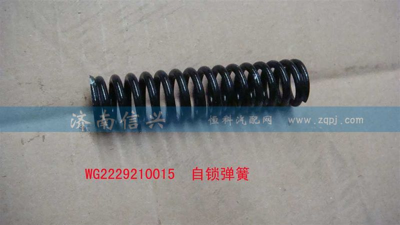 WG2229210015,自鎖彈簧,濟南信興汽車配件貿易有限公司