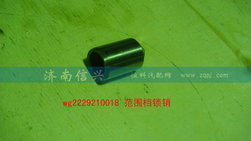 WG2229210018,范圍檔鎖銷,濟(jì)南信興汽車配件貿(mào)易有限公司