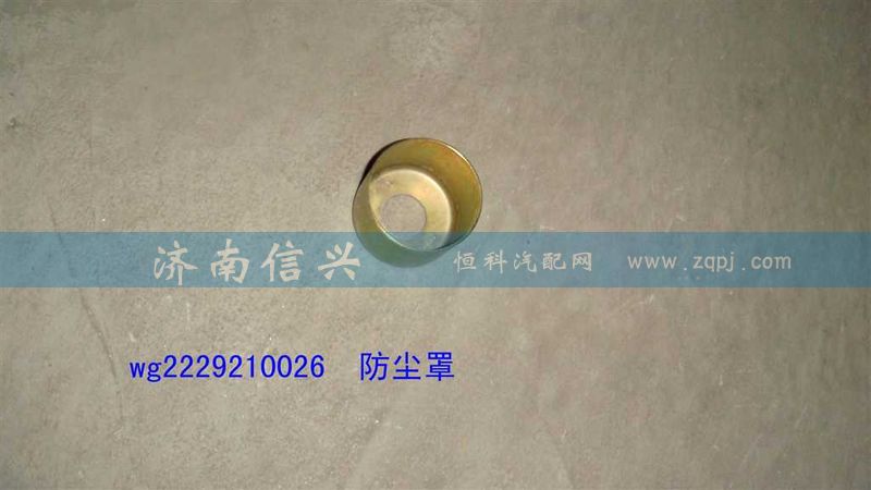 WG2229210026,防塵罩,濟(jì)南信興汽車配件貿(mào)易有限公司