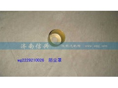 WG2229210026,防塵罩,濟(jì)南信興汽車配件貿(mào)易有限公司