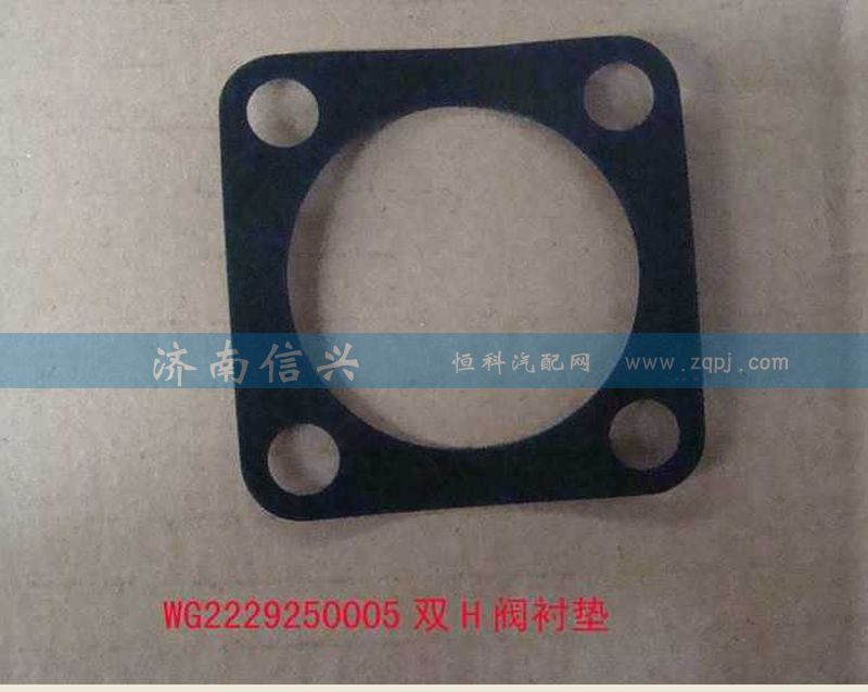 WG2229250005,雙H閥襯墊,濟(jì)南信興汽車(chē)配件貿(mào)易有限公司