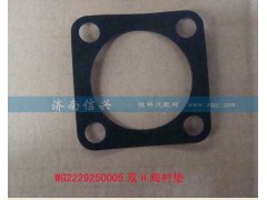WG2229250005,雙H閥襯墊,濟(jì)南信興汽車(chē)配件貿(mào)易有限公司