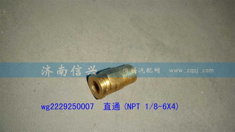 WG2229250007,直通(NPT 1、8-6X4),濟(jì)南信興汽車配件貿(mào)易有限公司