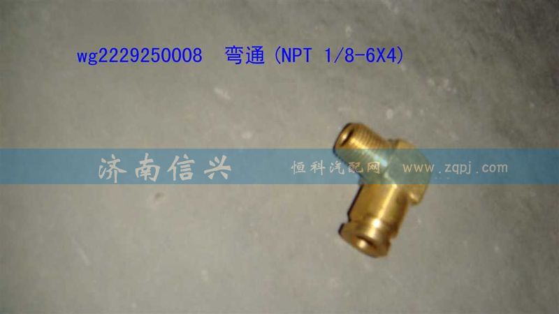 WG2229250008,彎通(NPT 1、8-6X4),濟南信興汽車配件貿(mào)易有限公司