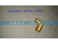 WG2229250008,彎通(NPT 1、8-6X4),濟南信興汽車配件貿(mào)易有限公司