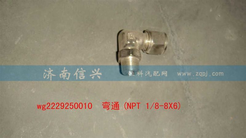 WG2229250010,彎通(NPT 1、8-8X6),濟(jì)南信興汽車配件貿(mào)易有限公司
