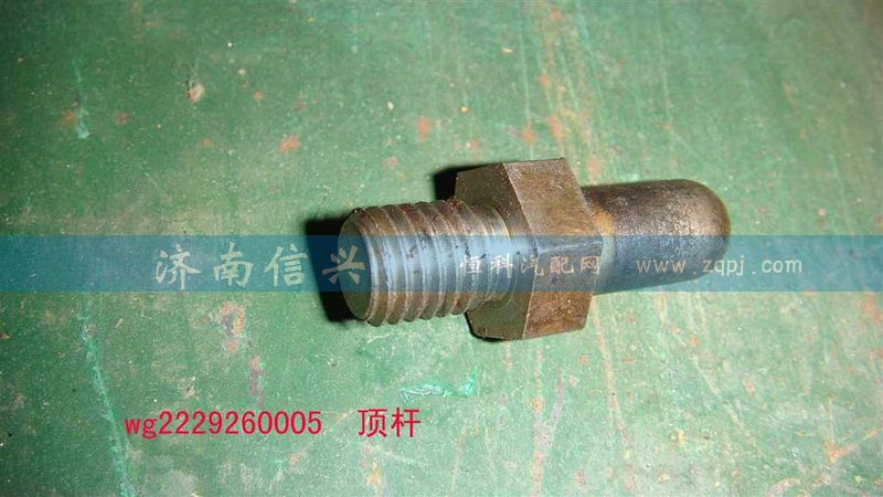 WG2229260005,頂桿,濟(jì)南信興汽車配件貿(mào)易有限公司