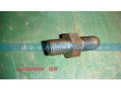WG2229260005,頂桿,濟(jì)南信興汽車配件貿(mào)易有限公司
