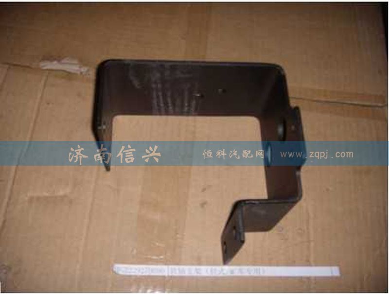 WG2229270090,軟軸支架（拉式、礦車專用）,濟(jì)南信興汽車配件貿(mào)易有限公司