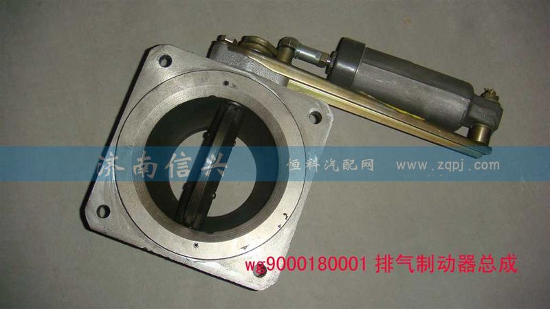 WG9000180001,排氣制動器總成(VOSS),濟(jì)南信興汽車配件貿(mào)易有限公司