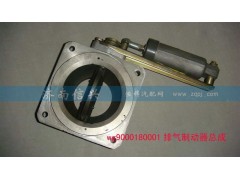 WG9000180001,排氣制動器總成(VOSS),濟(jì)南信興汽車配件貿(mào)易有限公司