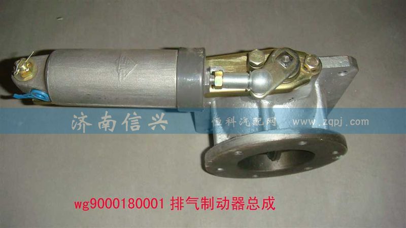 WG9000180001,排氣制動器總成(VOSS),濟(jì)南信興汽車配件貿(mào)易有限公司