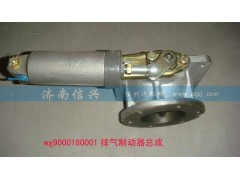 WG9000180001,排氣制動器總成(VOSS),濟(jì)南信興汽車配件貿(mào)易有限公司
