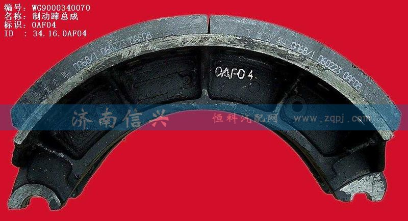 WG9000340070,制動蹄總成,濟(jì)南信興汽車配件貿(mào)易有限公司