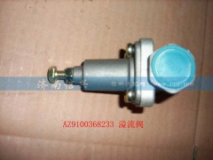 WG9000360120,溢流閥,濟(jì)南信興汽車配件貿(mào)易有限公司