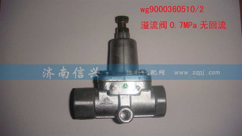 WG9000360510,溢流閥0.7MPA無(wú)回流(VOSS),濟(jì)南信興汽車配件貿(mào)易有限公司