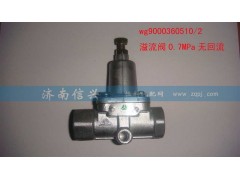 WG9000360510,溢流閥0.7MPA無(wú)回流(VOSS),濟(jì)南信興汽車配件貿(mào)易有限公司