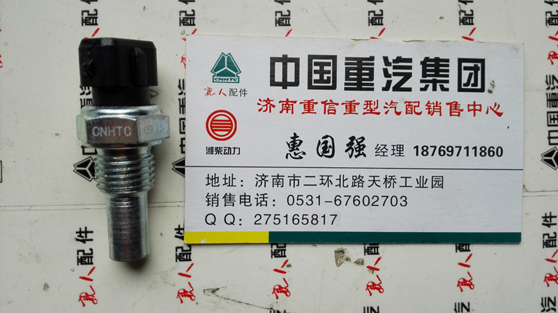 VG1500090061,水溫傳感器,濟南翊旋商貿(mào)有限公司（原重信）