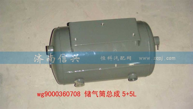 WG9000360708,儲(chǔ)氣筒總成5+5L(VOSS),濟(jì)南信興汽車配件貿(mào)易有限公司