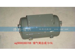 WG9000360708,儲(chǔ)氣筒總成5+5L(VOSS),濟(jì)南信興汽車配件貿(mào)易有限公司