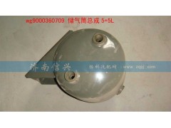 WG9000360708,儲(chǔ)氣筒總成5+5L(VOSS),濟(jì)南信興汽車配件貿(mào)易有限公司