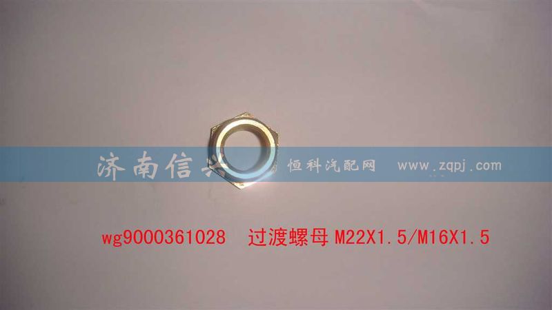 WG9000361028,過渡螺母,濟南信興汽車配件貿易有限公司