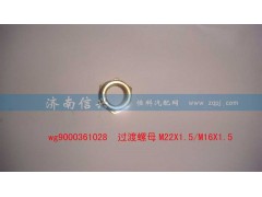 WG9000361028,過渡螺母,濟南信興汽車配件貿易有限公司