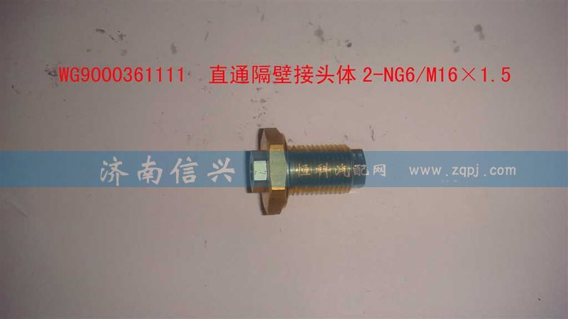 WG9000361111,直通隔壁接頭體2-NG6、M16X1.5,濟南信興汽車配件貿(mào)易有限公司