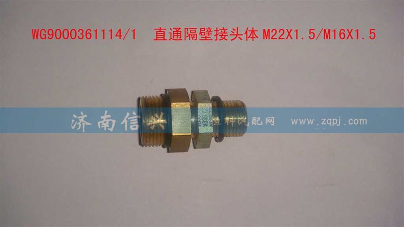 WG9000361114,直通隔壁接頭體M22X1.5、M16X1.5,濟(jì)南信興汽車配件貿(mào)易有限公司