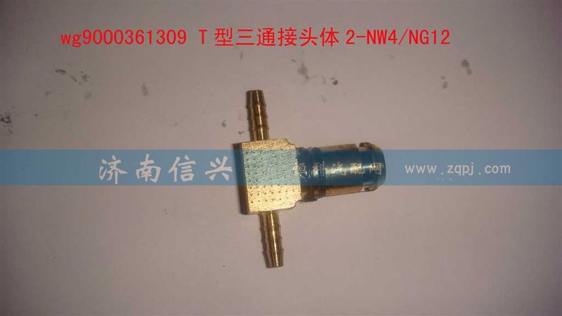WG9000361309,T型三通接頭體2-NW4、NG12,濟(jì)南信興汽車(chē)配件貿(mào)易有限公司