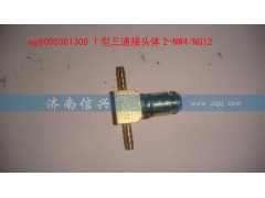 WG9000361309,T型三通接頭體2-NW4、NG12,濟(jì)南信興汽車(chē)配件貿(mào)易有限公司