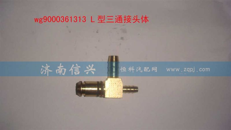 WG9000361313,L型三通接頭體NG12、NW9、NW6,濟(jì)南信興汽車配件貿(mào)易有限公司