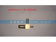 WG9000361313,L型三通接頭體NG12、NW9、NW6,濟(jì)南信興汽車配件貿(mào)易有限公司