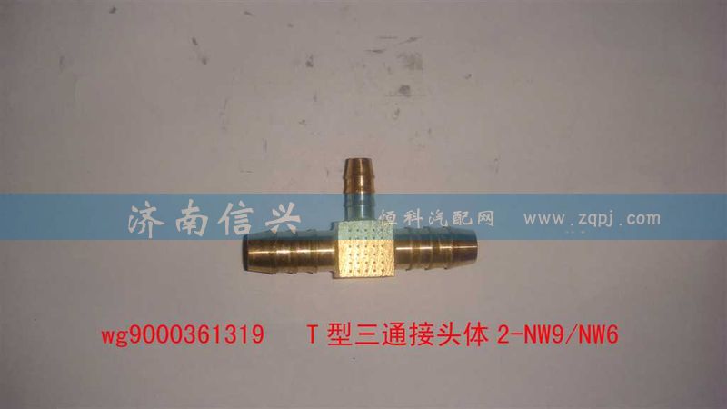 WG9000361319,T型三通接頭體2-NW9、NW6,濟(jì)南信興汽車配件貿(mào)易有限公司