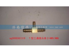 WG9000361319,T型三通接頭體2-NW9、NW6,濟(jì)南信興汽車配件貿(mào)易有限公司