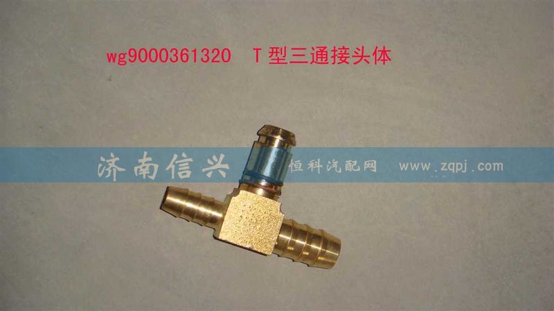 WG9000361320,T型三通接頭體NW12、NG12、NW9,濟(jì)南信興汽車配件貿(mào)易有限公司