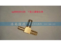 WG9000361320,T型三通接頭體NW12、NG12、NW9,濟(jì)南信興汽車配件貿(mào)易有限公司