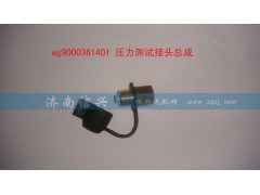 WG9000361401,壓力測(cè)試接頭總成,濟(jì)南信興汽車配件貿(mào)易有限公司
