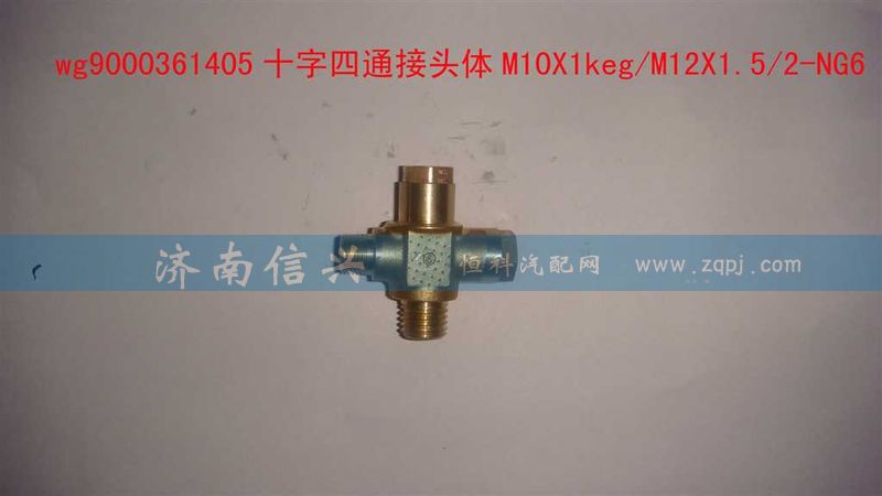 WG9000361405,十字四通接頭體M10X1KEG、M12X1.52-NG6,濟(jì)南信興汽車配件貿(mào)易有限公司