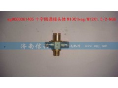 WG9000361405,十字四通接頭體M10X1KEG、M12X1.52-NG6,濟(jì)南信興汽車配件貿(mào)易有限公司