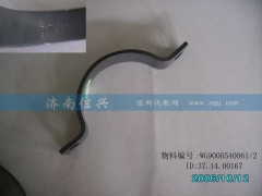 WG9000540061,卡箍,濟(jì)南信興汽車(chē)配件貿(mào)易有限公司